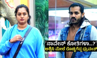 BBK 12: ಅಶ್ವಿನಿ ಗೌಡ ಮೇಲೆ ಏಕಾಏಕಿ ರಾಂಗ್‌ ಆದ ಧ್ರುವಂತ್!‌ ಕಾರಣವೇನು?
