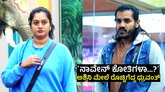 BBK 12: ಅಶ್ವಿನಿ ಗೌಡ ಮೇಲೆ ಏಕಾಏಕಿ ರಾಂಗ್‌ ಆದ ಧ್ರುವಂತ್!‌ ಕಾರಣವೇನು?