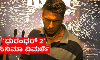 Ranveer Singh: ʻಧುರಂಧರ್‌ 2ʼ ಸಿನಿಮಾ ಹೇಗಿದೆ? ರೇಟಿಂಗ್‌ ಎಷ್ಟು?