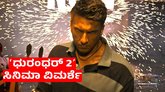 Ranveer Singh: ʻಧುರಂಧರ್‌ 2ʼ ಸಿನಿಮಾ ಹೇಗಿದೆ? ರೇಟಿಂಗ್‌ ಎಷ್ಟು?