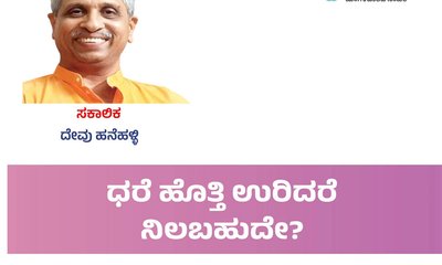 ಧರೆ ಹೊತ್ತಿ ಉರಿದರೆ ನಿಲಬಹುದೆ?