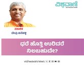 ಧರೆ ಹೊತ್ತಿ ಉರಿದರೆ ನಿಲಬಹುದೆ?