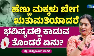 ಬೇಗ ಋತುಮತಿಯಾಗುವುದರಿಂದ ಆಗುವ ತೊಂದರೆಗಳೇನು?