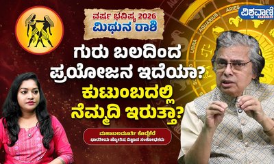 ಮಿಥುನ ರಾಶಿಯವರು ಈ ವರ್ಷ ಎಚ್ಚರಿಕೆ ವಹಿಸಿ