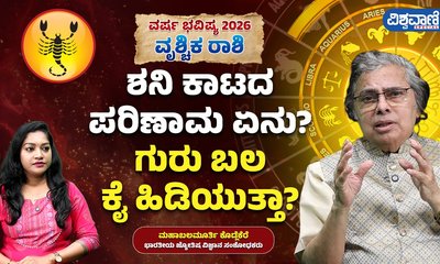 ಈ ವರ್ಷ ವೃಶ್ಚಿಕ ರಾಶಿಗೆ ಶನಿಕಾಟ; ಪರಿಹಾರ ಏನು?