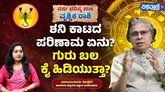 ಈ ವರ್ಷ ವೃಶ್ಚಿಕ ರಾಶಿಗೆ ಶನಿಕಾಟ; ಪರಿಹಾರ ಏನು?