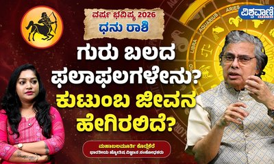 ಧನು ರಾಶಿಗೆ ಈ ವರ್ಷ ಎದುರಾಗಲಿದೆ ಕಷ್ಟಗಳ ಸರಮಾಲೆ