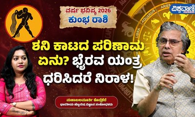 ಈ ವರ್ಷ ಕುಂಭ ರಾಶಿಯವರಿಗೆ ಶನಿ ಕಾಟ !