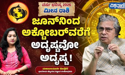 2026- ಮೀನ ರಾಶಿಯವರಿಗೆ ಅದೃಷ್ಟದ ವರ್ಷ