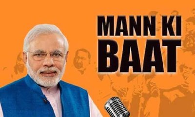 ಈ ವರ್ಷದ ಮೊದಲ ಮನ್ ಕಿ ಬಾತ್ ನಲ್ಲಿ ಮೋದಿ ಏನ್ಮಾಡಿದ್ರು ಗೊತ್ತಾ..?