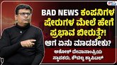 ಹೂಡಿಕೆದಾರರು ಗಮನಿಸಬೇಕಾದುದು ಕಂಪನಿಯ ಅಡಿಪಾಯವನ್ನು