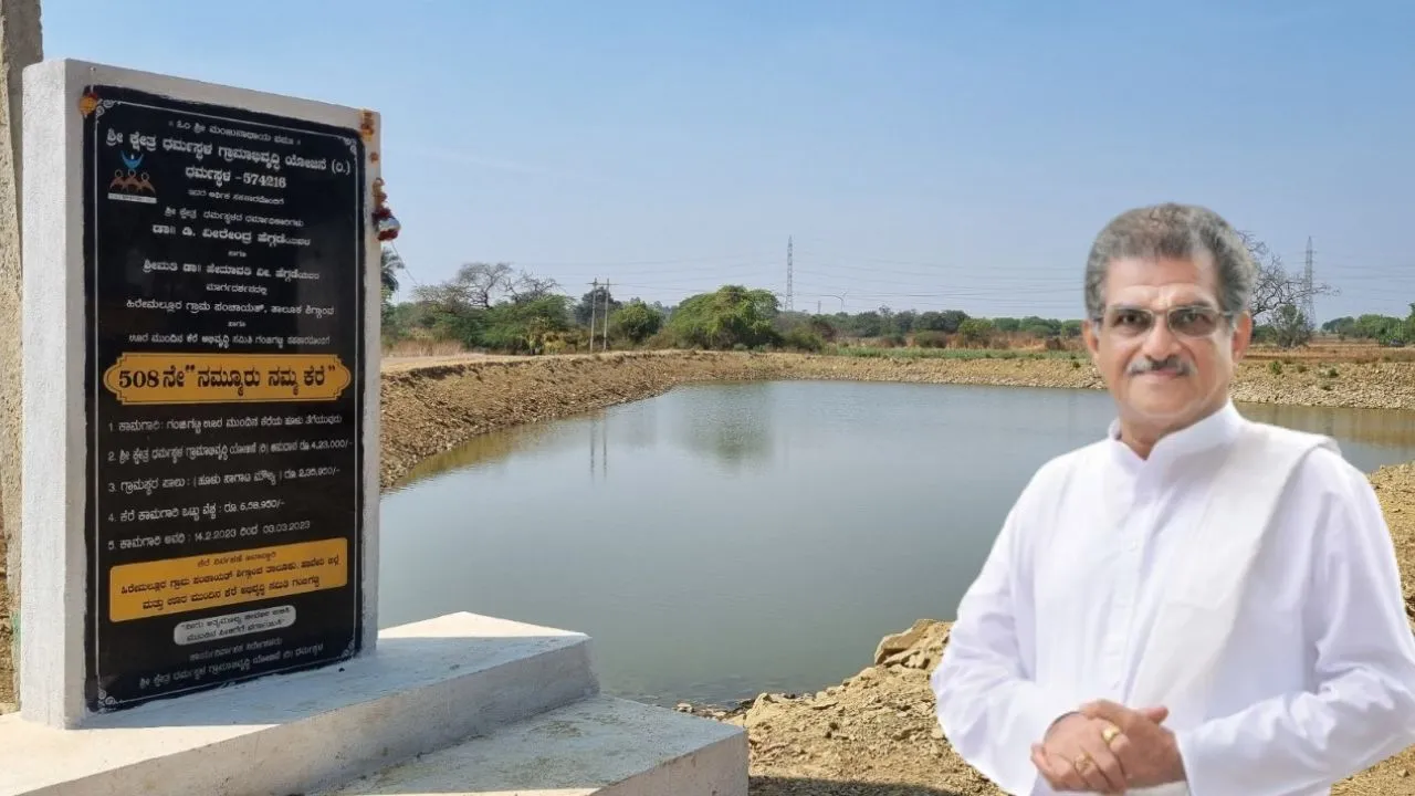 World Water Day Special: 'ನಮ್ಮೂರು ನಮ್ಮ ಕೆರೆ’ ಯೋಜನೆ ಮೂಲಕ ಬತ್ತಿದ ಕೆರೆಗಳಲ್ಲಿ ಜೀವ ಸೆಲೆ – ಡಾ. ಡಿ. ವೀರೇಂದ್ರ ಹೆಗ್ಗಡೆ ನಮ್ಮ ನಾಡಿನ ರಿಯಲ್ ಲೇಕ್ ಮ್ಯಾನ್!