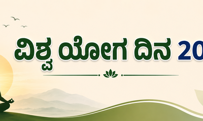 ವಿಶ್ವ ಯೋಗ ದಿನ: ಆರೋಗ್ಯಪೂರ್ಣ ಭವಿಷ್ಯಕ್ಕೆ ಯೋಗದ ಸಂಕಲ್ಪ