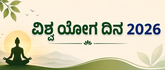 ವಿಶ್ವ ಯೋಗ ದಿನ: ಆರೋಗ್ಯಪೂರ್ಣ ಭವಿಷ್ಯಕ್ಕೆ ಯೋಗದ ಸಂಕಲ್ಪ