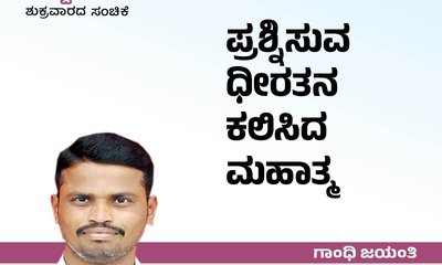 ಪ್ರಶ್ನಿಸುವ ದಿಟ್ಟತನ ಕಲಿಸಿದ ಮಹಾತ್ಮ