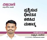ಪ್ರಶ್ನಿಸುವ ದಿಟ್ಟತನ ಕಲಿಸಿದ ಮಹಾತ್ಮ