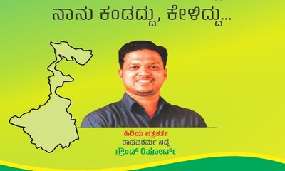 ಬಂಗಾಳದ ರಣಕಣದಲ್ಲಿ ನಾನು ಕಂಡದ್ದು, ಕೇಳಿದ್ದು...