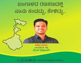 ಬಂಗಾಳದ ರಣಕಣದಲ್ಲಿ ನಾನು ಕಂಡದ್ದು, ಕೇಳಿದ್ದು...