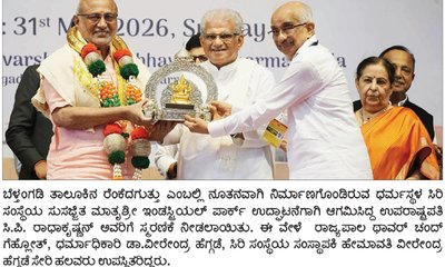 ಸರಕಾರಗಳಿಗೇ ಮಾದರಿಯಾದ ಧರ್ಮಸ್ಥಳದ ವಿಕಾಸ ಪಥ