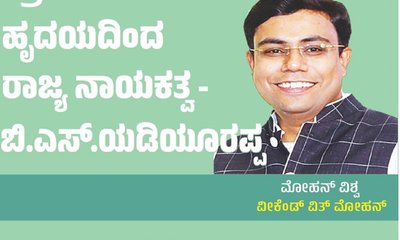 Mohan Vishwa Column: ಗಾಮೀಣ ಹೃದಯದ ನಾಯಕ ಬಿಎಸ್‌ʼವೈ