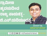Mohan Vishwa Column: ಗಾಮೀಣ ಹೃದಯದ ನಾಯಕ ಬಿಎಸ್‌ʼವೈ