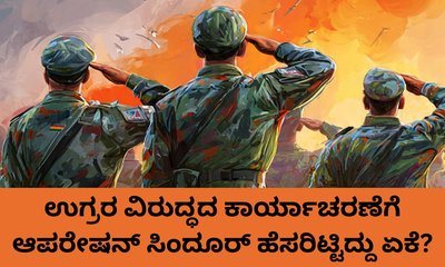 ಕುಂಕುಮ ಭಾಗ್ಯ ಅಳಿಸಿದ ಉಗ್ರರಿಗೆ ಆಪರೇಷನ್‌ ಸಿಂದೂರ್‌ ಮೂಲಕ ದಿಟ್ಟ ಉತ್ತರ