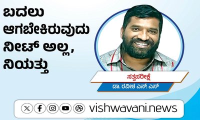 Dr Raveesh N S Column: ಬದಲಾಗಬೇಕಾಗಿರುವುದು ನೀಟ್‌ ಅಲ್ಲ, ನಿಯತ್ತು