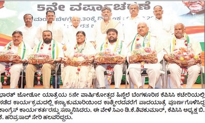 ಭಾರತ್ ಜೋಡೋಗೆ 5ನೇ ವರ್ಷದ ಸಂಭ್ರಮ
