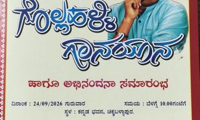 ಗೊಲ್ಲಹಳ್ಳಿಗೆ ತವರ ಬಾಗೀನ: ಗಾನಯಾನದ ಮೂಲಕ ಹಾಡಿನ ಗೌರವ