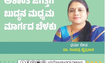 ಅಶಾಂತ ಜಗತ್ತಿಗೆ ಬುದ್ಧನ ಮಧ್ಯಮ ಮಾರ್ಗದ ಬೆಳಕು