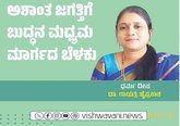 ಅಶಾಂತ ಜಗತ್ತಿಗೆ ಬುದ್ಧನ ಮಧ್ಯಮ ಮಾರ್ಗದ ಬೆಳಕು