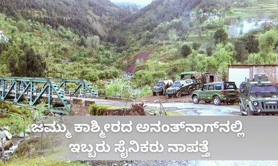 ಜಮ್ಮು ಕಾಶ್ಮೀರದ ದಟ್ಟ ಕಾಡಿನಲ್ಲಿ ಇಬ್ಬರು ಸೈನಿಕರು ನಾಪತ್ತೆ