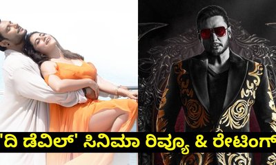 The Devil Review: ದರ್ಶನ್‌ ʻದಿ ಡೆವಿಲ್ʼ ಹೇಗಿದೆ? ರೇಟಿಂಗ್‌ ಎಷ್ಟು?
