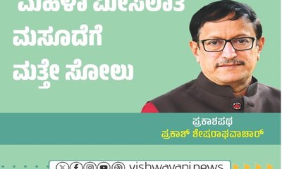 ಮಹಿಳಾ ಮೀಸಲಾತಿ ಮಸೂದೆಗೆ ಮತ್ತೆ ಸೋಲು