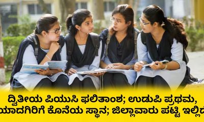 ದ್ವಿತೀಯ ಪಿಯುಸಿ ಫಲಿತಾಂಶದಲ್ಲಿ ಉಡುಪಿ ಫಸ್ಟ್‌, ಯಾದಗಿರಿ ಲಾಸ್ಟ್