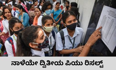 ಏಪ್ರಿಲ್‌ 9ರ ಅಪರಾಹ್ನ 3 ಗಂಟೆಗೆ ಪಿಯು ರಿಸಲ್ಟ್‌ ಫಲಿತಾಂಶ ಘೋಷಣೆ