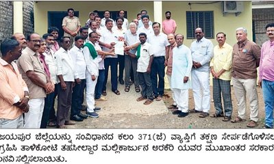ವಿಜಯಪುರವನ್ನ 371(ಜೆ)ವ್ಯಾಪ್ತಿಗೆ ಸೇರಿಸಿ