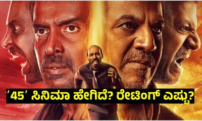 45 Review: ಶಿವಣ್ಣ, ಉಪೇಂದ್ರ, ರಾಜ್‌ ಕಾಂಬಿನೇಷನ್‌ನ ʼ45ʼ ಚಿತ್ರ ಹೇಗಿದೆ?