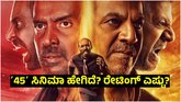 45 Review: ಶಿವಣ್ಣ, ಉಪೇಂದ್ರ, ರಾಜ್‌ ಕಾಂಬಿನೇಷನ್‌ನ ʼ45ʼ ಚಿತ್ರ ಹೇಗಿದೆ?