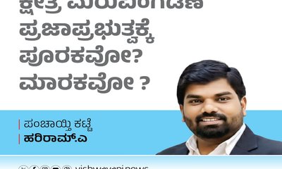 Hariram A Column: ಕ್ಷೇತ್ರ ಮರುವಿಂಗಡನೆ ಮಾರಕವೇ ?