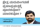 Hariram A Column: ಕ್ಷೇತ್ರ ಮರುವಿಂಗಡನೆ ಮಾರಕವೇ ?
