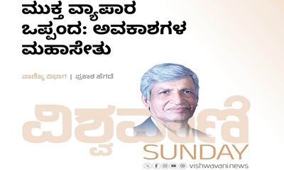 Prakash Hegde Column: ಮುಕ್ತ ವ್ಯಾಪಾರ ಒಪ್ಪಂದ: ಅವಕಾಶಗಳ ಮಹಾಸೇತು