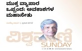 Prakash Hegde Column: ಮುಕ್ತ ವ್ಯಾಪಾರ ಒಪ್ಪಂದ: ಅವಕಾಶಗಳ ಮಹಾಸೇತು
