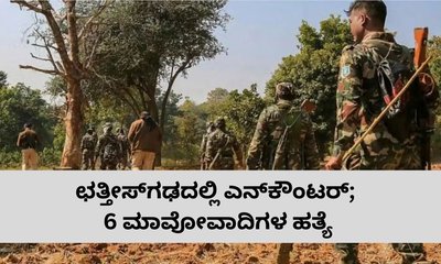 ಛತ್ತೀಸ್‌ಗಢದಲ್ಲಿ 6 ಮಾವೋವಾದಿಗಳು ಫಿನಿಷ್‌