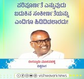 ಪರಿಪೂರ್ಣತೆ ಬದುಕಿನ ಸಂಕೀರ್ಣತೆಯನ್ನು ಹಿಡಿದಿಡಲಾರದು !