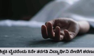 ಶಿಕ್ಷಕಿ ಬೈದಿದ್ದಕ್ಕೆ 8ನೇ ತರಗತಿ ವಿದ್ಯಾರ್ಥಿನಿ ನೇಣಿಗೆ ಶರಣು