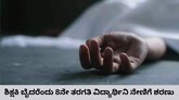 ಶಿಕ್ಷಕಿ ಬೈದಿದ್ದಕ್ಕೆ 8ನೇ ತರಗತಿ ವಿದ್ಯಾರ್ಥಿನಿ ನೇಣಿಗೆ ಶರಣು