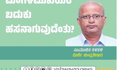 ಮಂಗಳಮುಖಿಯರ ಬದುಕು ಹಸನಾಗುವುದೆಂತು ?