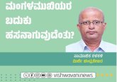 ಮಂಗಳಮುಖಿಯರ ಬದುಕು ಹಸನಾಗುವುದೆಂತು ?