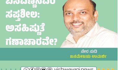 ಬಸವಣ್ಣನವರ ಸಪ್ತಶೀಲ: ಅಸಹಿಷ್ಣುತೆ ಗಣಾಚಾರವೇ ?